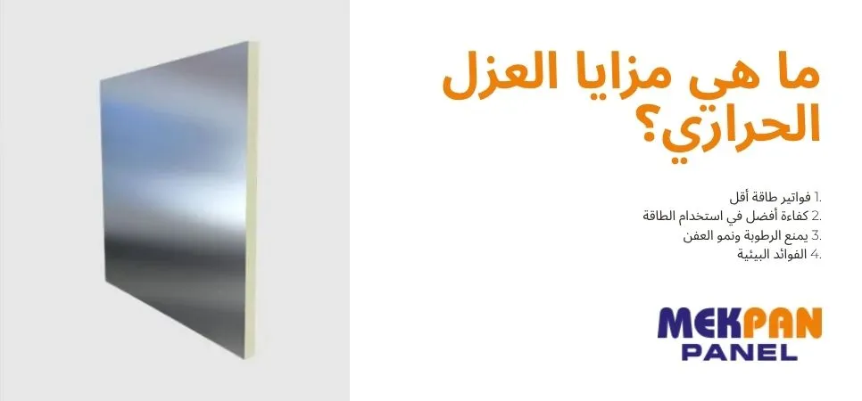 ما هي مزايا العزل الحراري؟